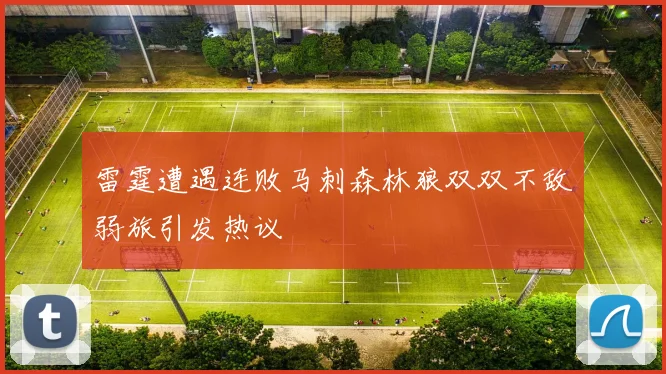 雷霆遭遇连败马刺森林狼双双不敌弱旅引发热议