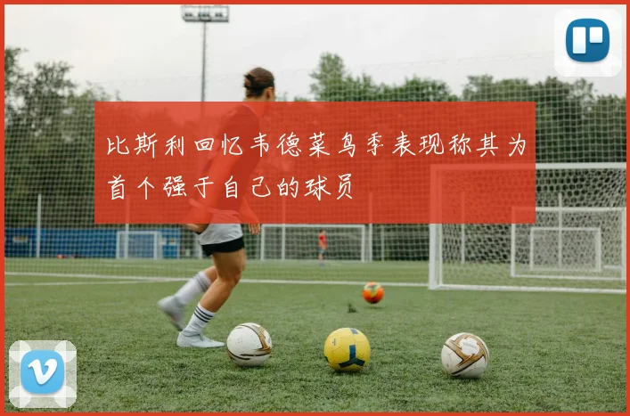 比斯利回忆韦德菜鸟季表现称其为首个强于自己的球员