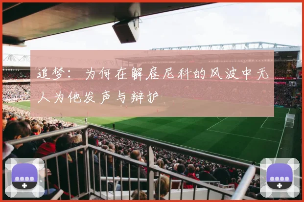 追梦：为何在解雇尼科的风波中无人为他发声与辩护