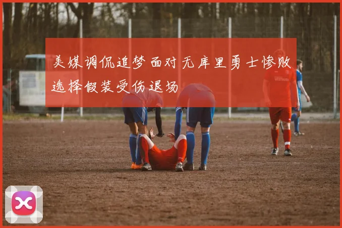 美媒调侃追梦面对无库里勇士惨败选择假装受伤退场