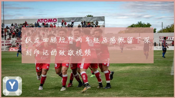 狄龙回顾短暂两年经历感慨留下深刻印记的致敬视频