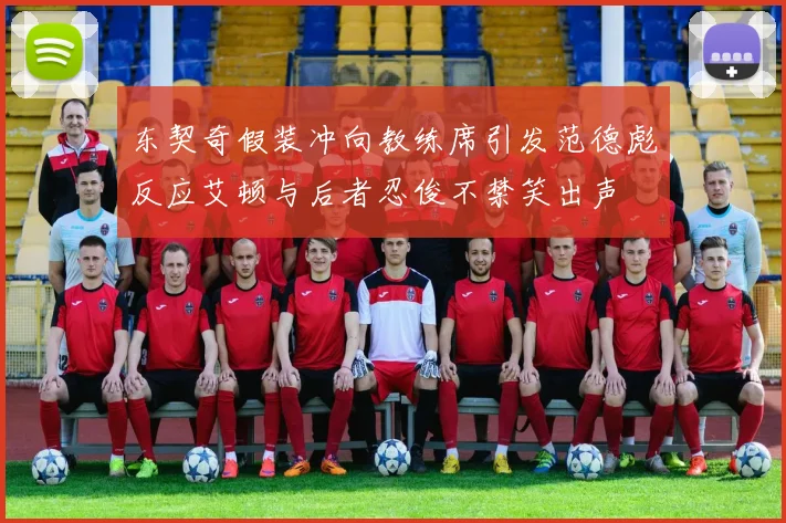 东契奇假装冲向教练席引发范德彪反应艾顿与后者忍俊不禁笑出声