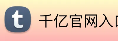千亿官网入口 Logo