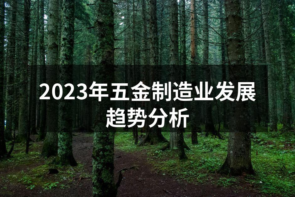 2023年五金制造业发展趋势分析