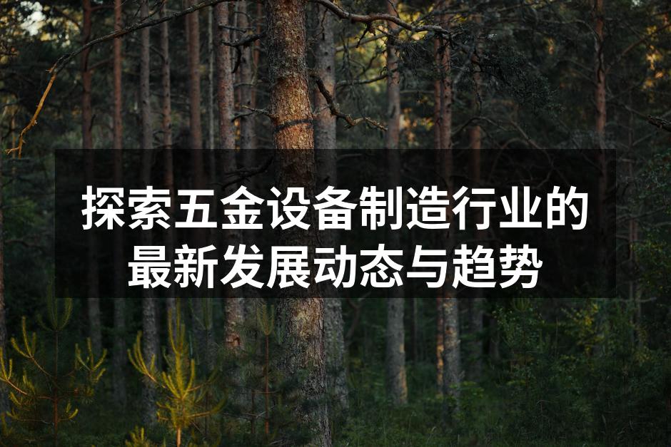 现代化五金设备制造车间