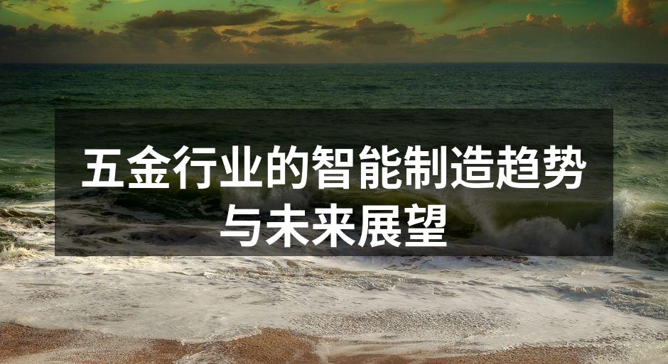 五金行业的智能制造趋势与未来展望