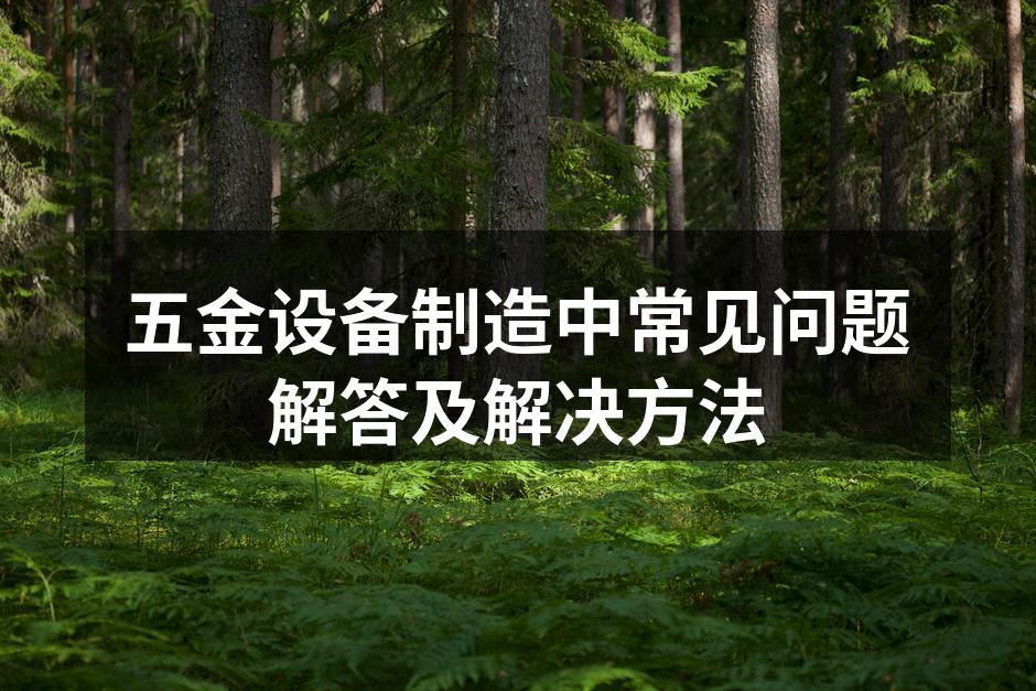 现代化的五金制造设备