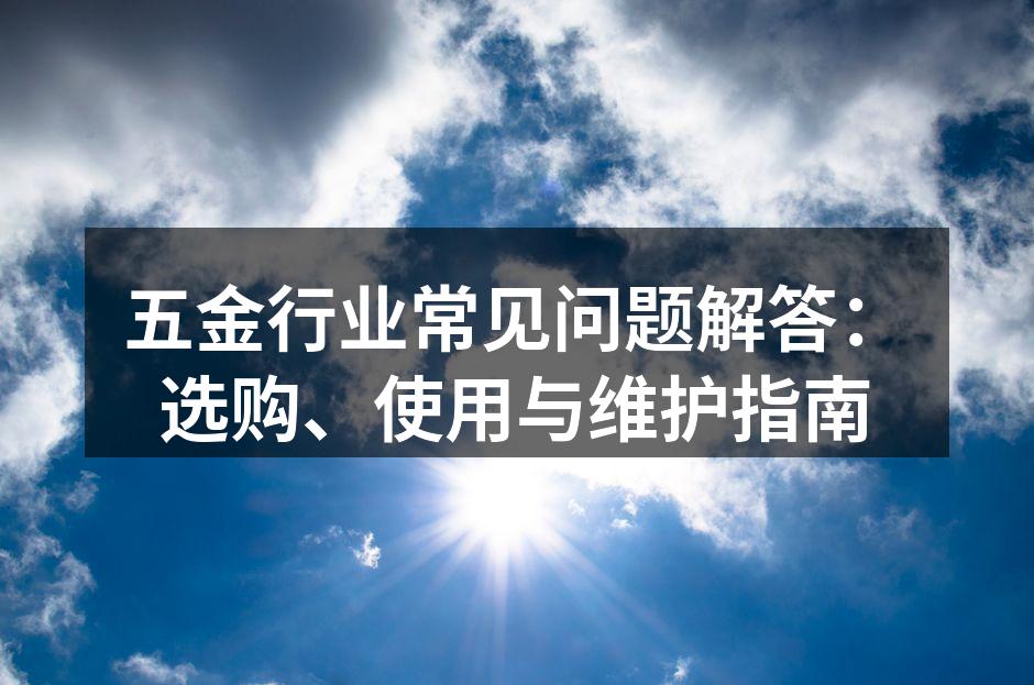 五金设备选购指南