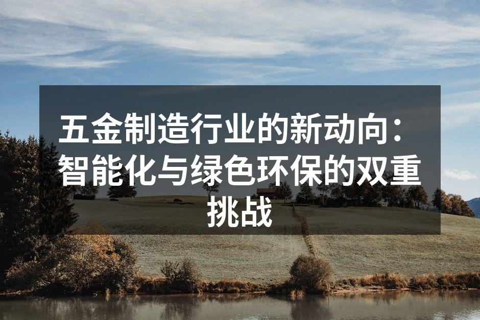 五金制造工厂的自动化生产线