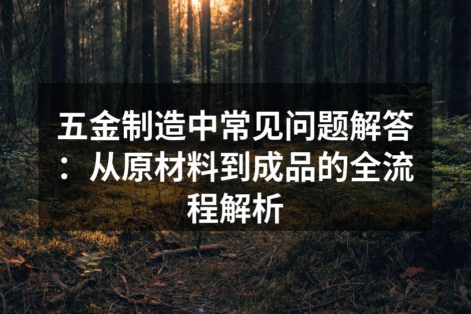 五金制造车间内的设备运作