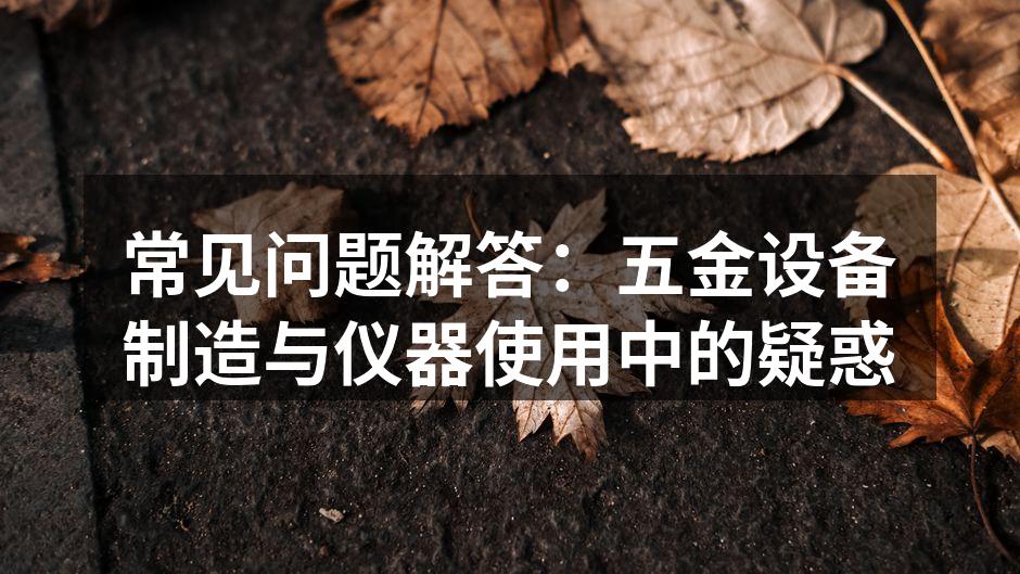 五金设备的维护与保养