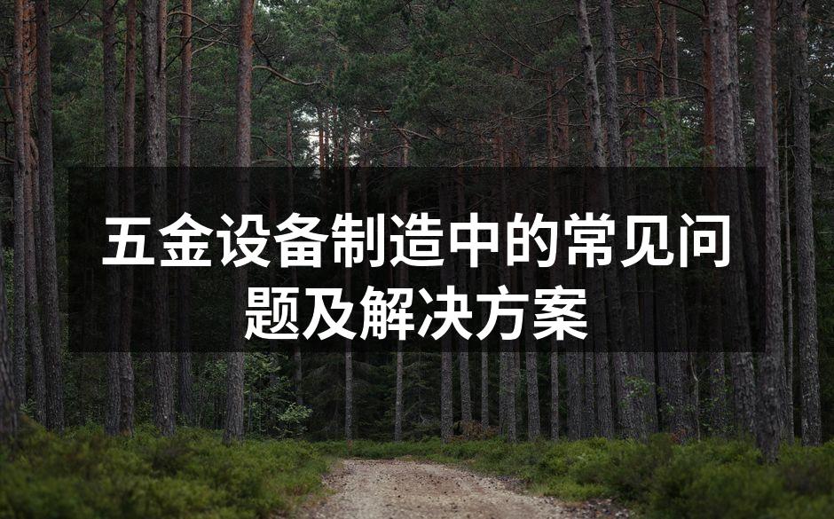 五金设备维护保养