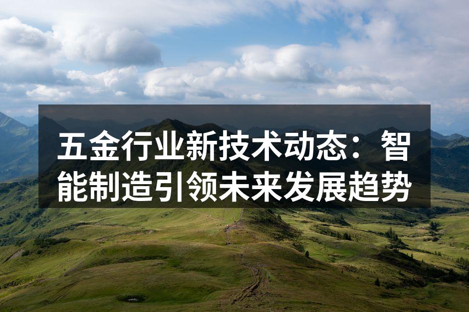 智能制造提高生产效率