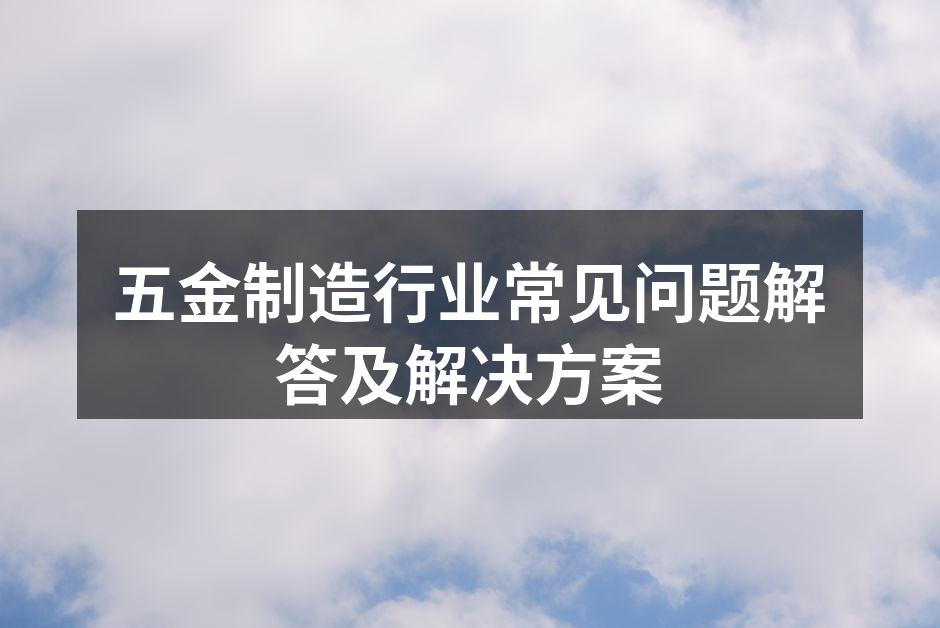 五金设备的选择与维护