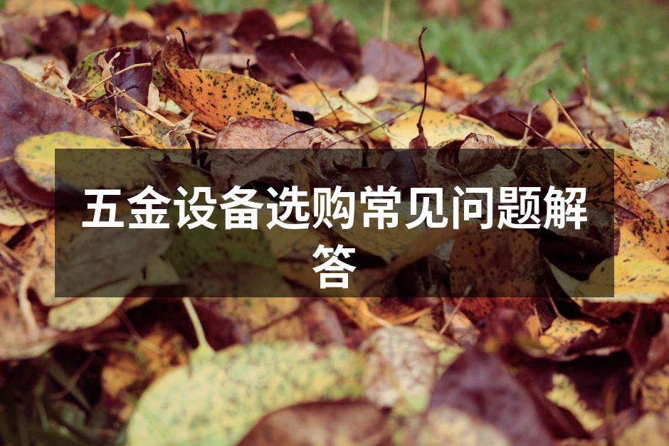 五金设备选购指南