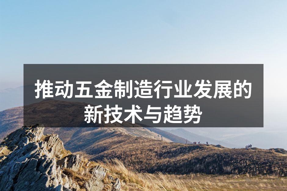 五金制造设备展示