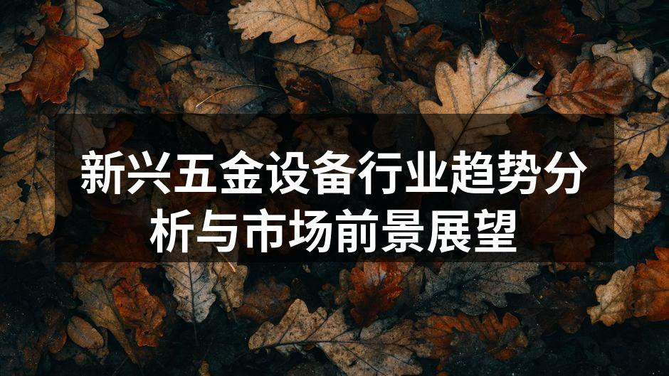 新兴五金设备行业趋势分析与市场前景展望
