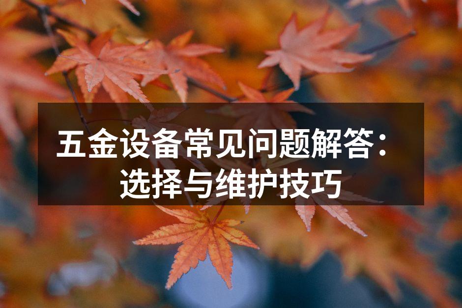 五金设备常见问题解答