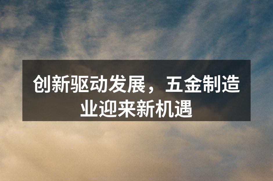 五金制造工厂的智能化生产线