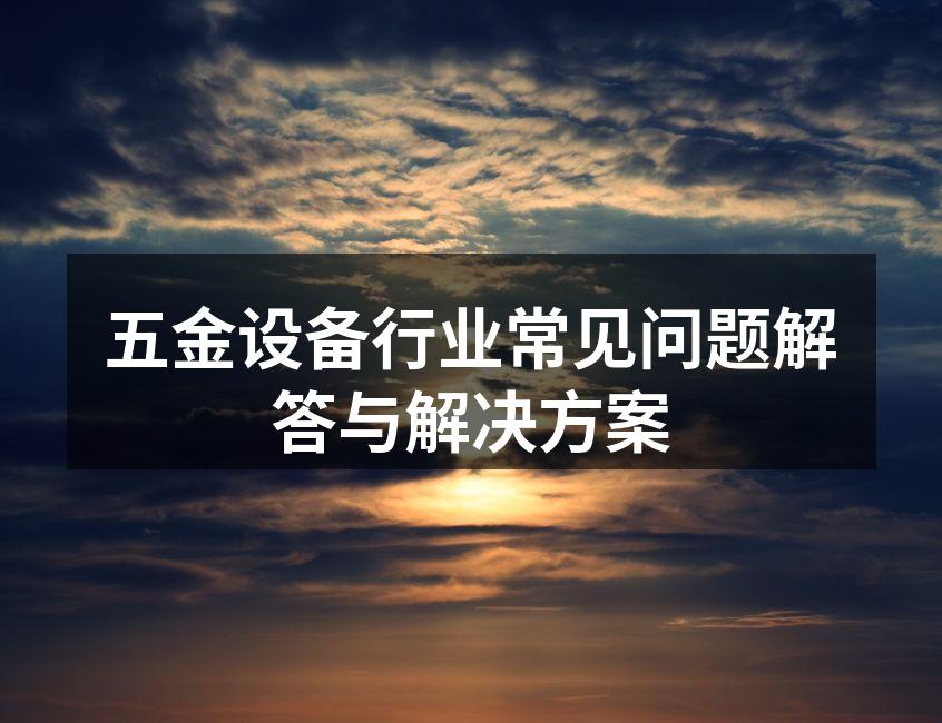 五金设备材料展示