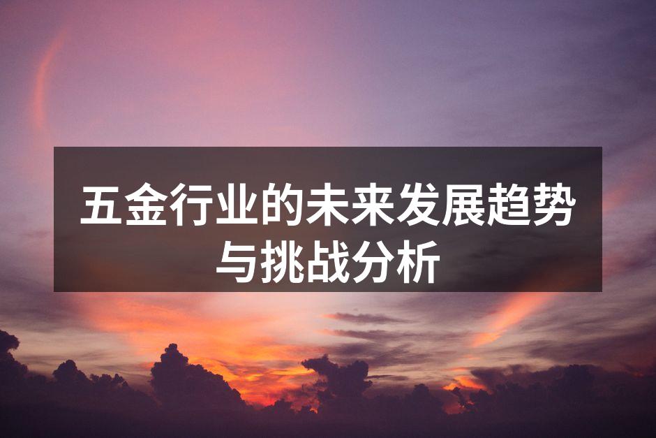 五金行业的未来发展趋势与挑战分析