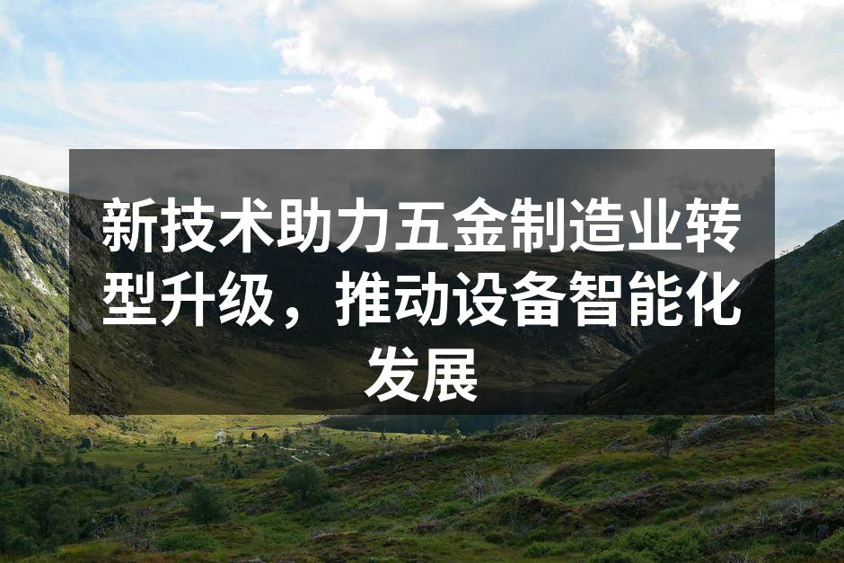 智能化设备提升生产效率