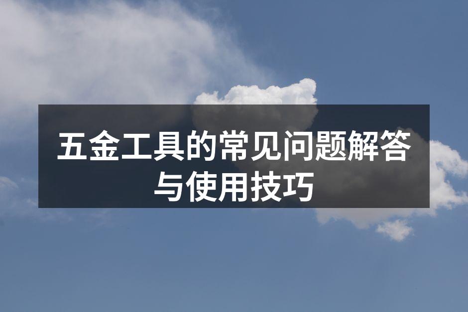 五金工具的选择与维护