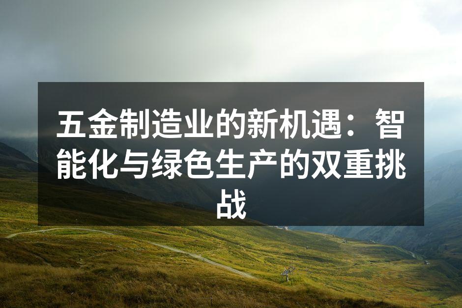 智能化设备提升生产效率